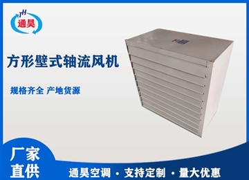 DFBZ方形壁式軸流風(fēng)機